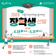 2024 상반기 시흥시인재양성재단 장학생 선발