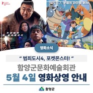 🎥5월 4일 함양군문화예술회관 영화상영 안내