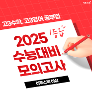 [이투스북] 2025 수능모의고사 고3수학, 고3영어 공부법📚