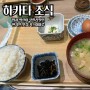 하카타 조식, 일본 아침밥 추천 키스이마루 후쿠오카 명란 무한리필 맛집