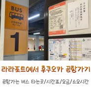 라라포트에서 후쿠오카 공항가는 방법, 버스 시간표, 타는 곳, 요금, 소요시간