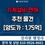 기계설비면허 양도양수 | 실적20억 | 시평8억 | 등록기준 | 공사내용 | 인수 절차와 비용