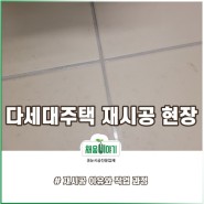 서울 용산구 다세대주택 줄눈시공 재교체