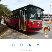 괌 레드 구아한 셔틀버스 노선 및 시간, 요금, 이용방법