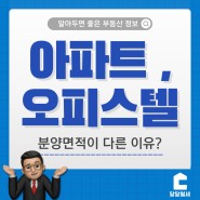 아파트, 오피스텔, 분양면적이 다른 이유?- 알아두면 좋은 부동산 정보(feat.달달월세)