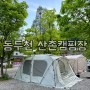 동두천 산촌캠핑장, 아이와 가볼만한 서울근교 계곡 방방이 캠핑장