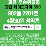 과천 줍줍) 과천제이드자이 59C타입 1세대, 902동 2201호 4월30일 청약