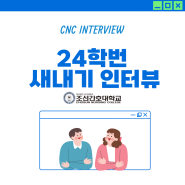 조선간호대 24학번 새내기 인터뷰
