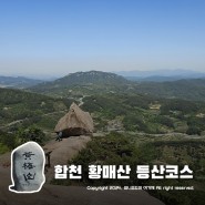 합천 황매산 등산코스 ~ 산청 장박리 모산재 황포돛대바위 군립공원 돌기