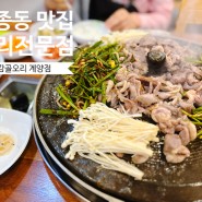 인천 용종동 맛집 가족식사 회식하기 좋은 감골오리 계양점