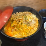 일본 소도시 여행 | 가와고에 '코에도 오하나(Coedo Ohana)' 오야꼬동, 가츠동 맛집