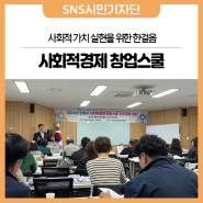 2024 안양시 사회적경제 창업스쿨 기초과정 참가 후기