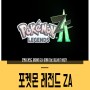 포켓몬 레전드 제트에이 (ZA) 공개된 정보, 미르시티가 배경?!