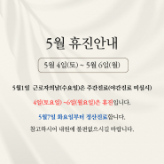 5월 휴진안내 드립니다.