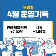 연금저축펀드, ISA 4월 운영 기록 & HD현대마린솔루션 공모주 청약
