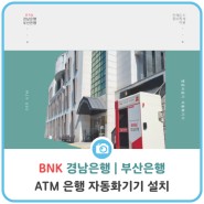 신어공원추모관 :: 현금자동입출금기(ATM) 설치