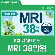 광명기대찬병원 | 5월 MRI 이벤트! MRI 380,000원