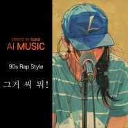[Ai Music] #007 '그거 씨 뭐!' 민희진 어록 가사 랩