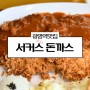 광명역 점심 맛집 KTX 근처 서커스돈까스 후기