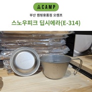 부산 스노우피크 딥시에라컵 매장 오캠프 24년 신상 E-314 리뷰 소개