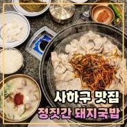 사하구맛집 신평 정짓간 돼지국밥, 부산 돼지국밥 맛집 인정!