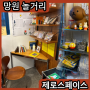 서울 망원동 놀거리 소품샵 투어 제로스페이스