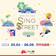 [전주 5월 행사] 2024 SING STREET 싱 스트릿