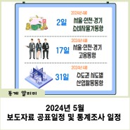 2024년 5월 보도자료 공표일정 및 통계조사 일정