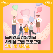 [드림멘토 상담센터] 드림멘토 상담센터 사회성 그룹 프로그램 안내 및 시간표