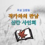 초설 김종필 작가와의 만남