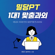 밀당PT 가격 수업 후기 1대1맞춤 수업 (feat.환급이벤트 중)