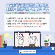 수출바우처 및 글로벌 강소기업 1,000+ 프로젝트 참여기업 선정