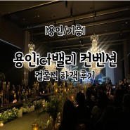 용인 기흥ict밸리 컨벤션 결혼식 하객 후기