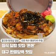 대구 반월당 봉산동 일식 덮밥 맛집 돈돈