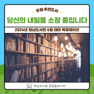 '당신의 내일을 소장 중입니다' 주제 추천도서