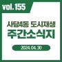 사당4동 도시재생 주간 소식지 vol.155 - 사당4동 도시재생 현장지원센터