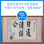 [문화] 한국학중앙연구원 장서각 기탁 문화재 "안중근 의사 유묵 - 일통청화공" 소개!