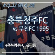 [2024 K리그2 9R] 충북청주FC 홈경기 직관 / 유니폼 구매 / 청주종합경기장 / vs 부천FC(4. 28.)