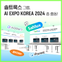 솔트룩스 그룹의 혁신 솔루션들을 AI EXPO KOREA 2024 에서 만나보세요!