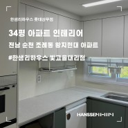 순천인테리어, 조례동 왕지현대 아파트 34평 리모델링 시공
