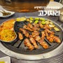 [평택 맛집] 숙성 삼겹살 맛집 추천, 고기자리