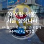 [아이랑 서울 여행] 서울 상상나라 이용 꿀팁(ft. 요금, 주차, 맛집 식당)