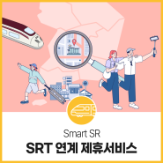 [SRT 이용꿀팁] 🎊특별한 제휴 할인 서비스 개시🎊
