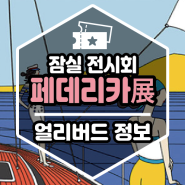 [전시정보] 잠실 전시회 《 페데리카 : EXTRA + ORDINARY JOURNEY 》 얼리버드 할인 예매