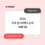 [광고회사 현황조사] 24년 국내 광고대행사 순위와 취급액 TOP 10