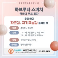 🎤하브루타 스피치 공개특강 진행!! 📍하브루타 부모교육연구소 오픈단톡방