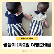 쌍둥이 1박2일 여행준비물 7개월아기