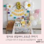 생일파티용품으로 스마일과 데이지 컨셉 엄마표 포토존만들기, 8살 생일