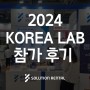 KOREA LAB 코리아랩 2024(제18회 국제연구·실험 및 첨단분석장비전) 후기
