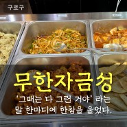 구로디지털단지 중식뷔페 맛집 풍자 또간집 무한자금성